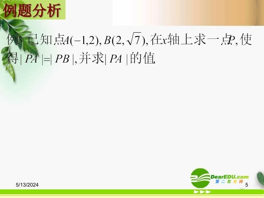 高中数学 3.3.4 两点间的距离精品课件 新人教版必修_第5页