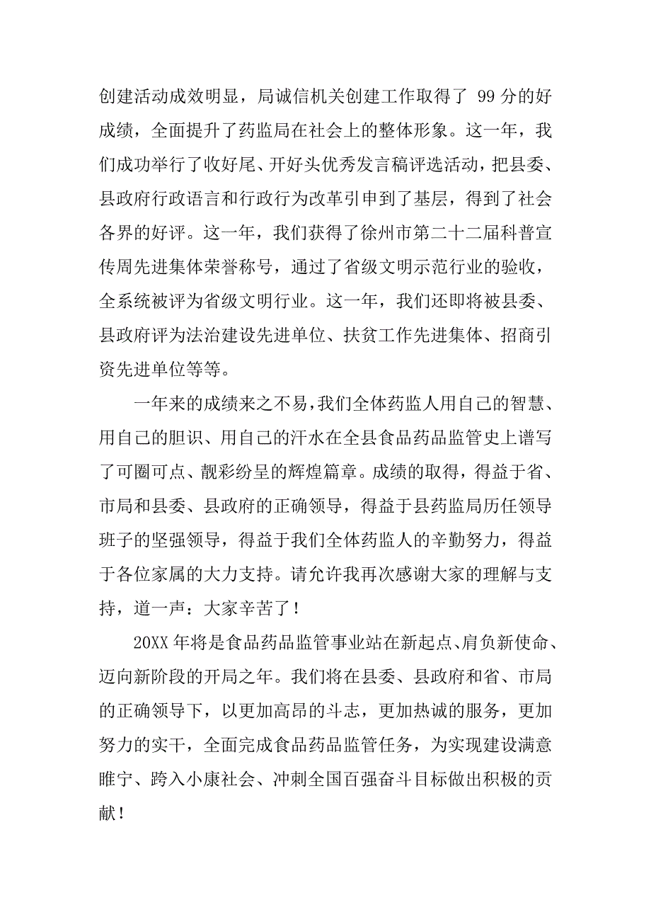 县药监局局长20xx年在迎新春茶话会上的致辞_第3页