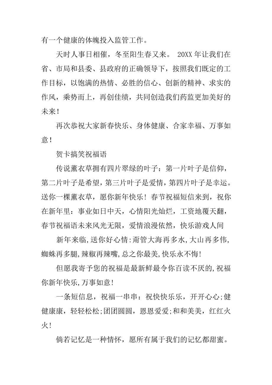 县药监局局长20xx年在迎新春茶话会上的致辞_第5页