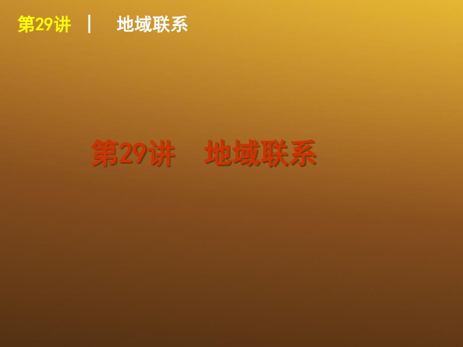 2018届高考地理复习方案 第8单元第29讲 地域联系课件 中图版_第1页