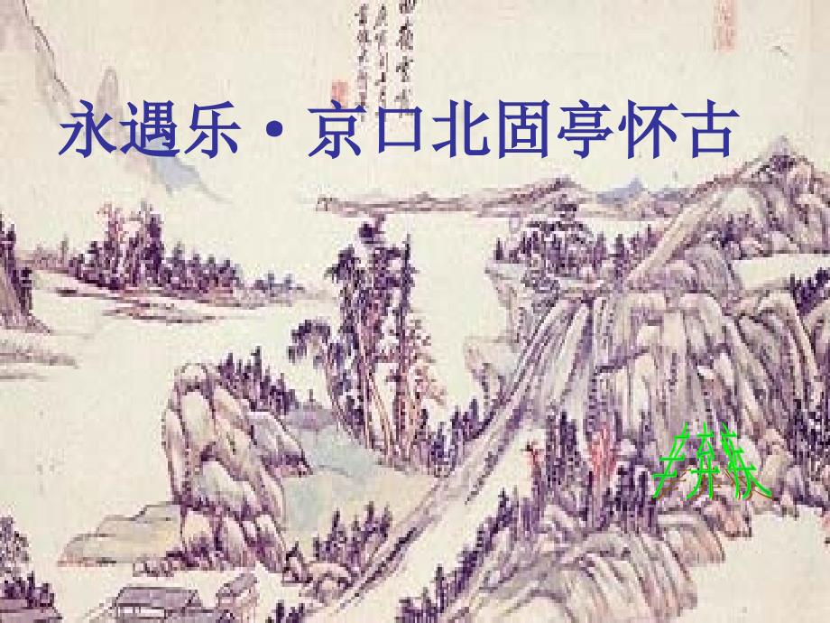 高中语文 3.4《永遇乐 京口北固亭怀古》课件2 苏教版必修2_第1页