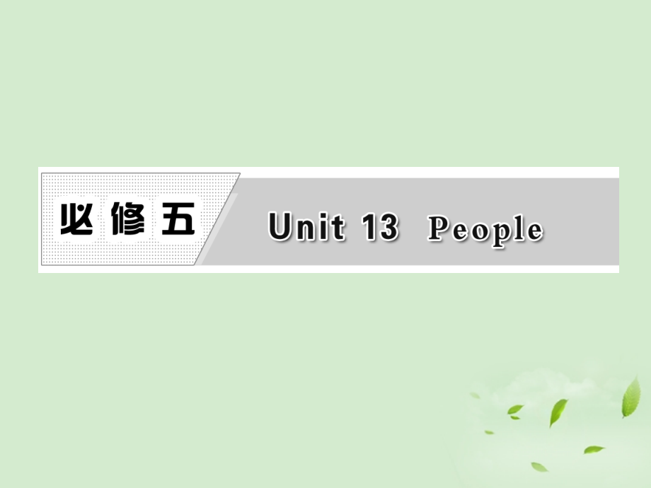 2018届高考英语一轮复习 unit13 people课件 北师大版必修5_第1页