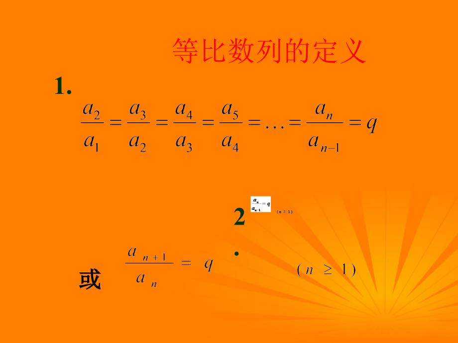 高中数学 2.4等比数列课件一 新人教a版必修5_第3页