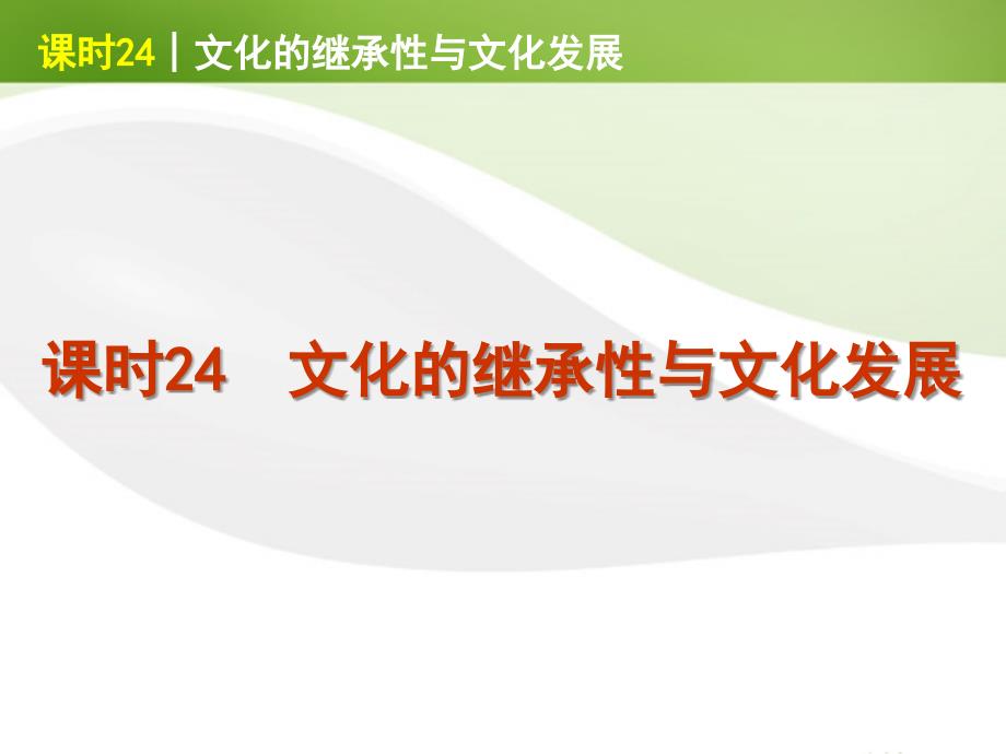 2018届高考政治一轮复习 课时24 文化的继承性与文化发展精品课件 新人教版_第1页