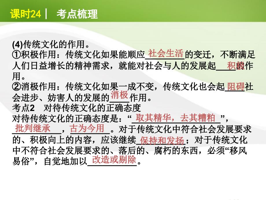 2018届高考政治一轮复习 课时24 文化的继承性与文化发展精品课件 新人教版_第3页