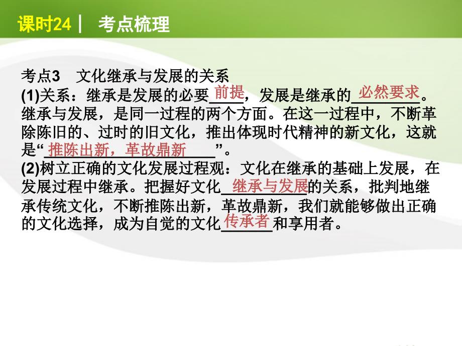 2018届高考政治一轮复习 课时24 文化的继承性与文化发展精品课件 新人教版_第4页