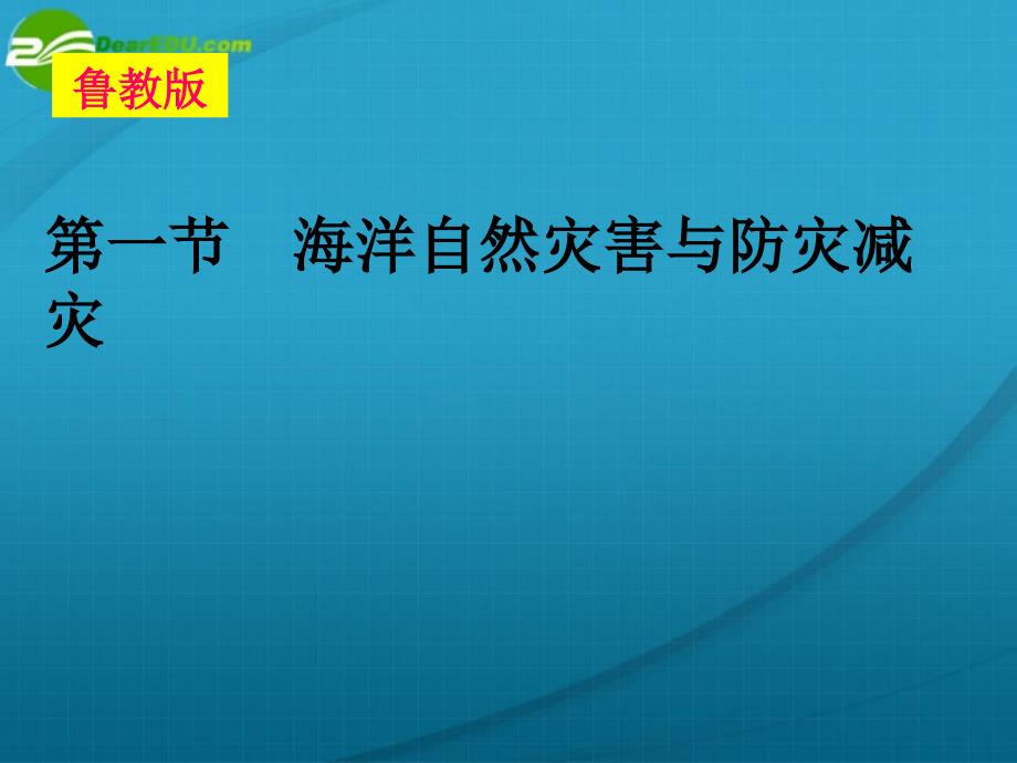 高中地理 海洋地理 第三章 第一节 海洋自然灾害与防灾减灾课件 鲁教版选修2_第1页