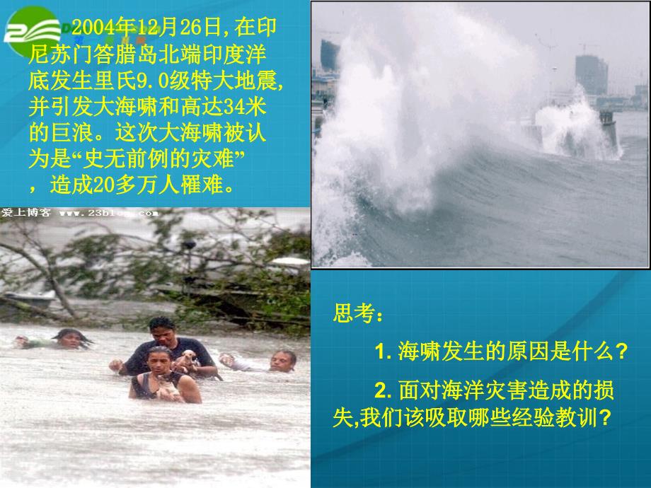 高中地理 海洋地理 第三章 第一节 海洋自然灾害与防灾减灾课件 鲁教版选修2_第2页