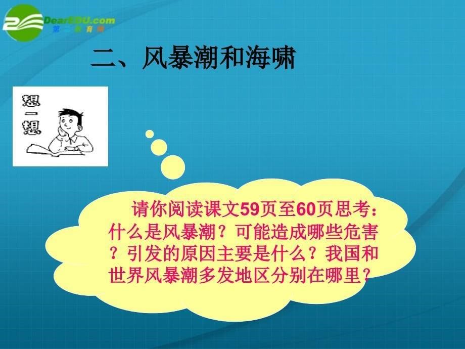 高中地理 海洋地理 第三章 第一节 海洋自然灾害与防灾减灾课件 鲁教版选修2_第5页