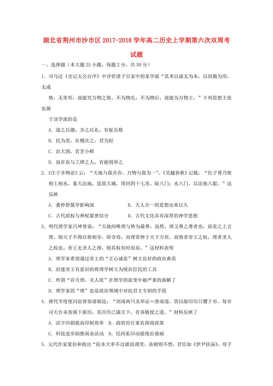 湖北剩州市沙市区2017-2018学年高二历史上学期第六次双周考试题_第1页