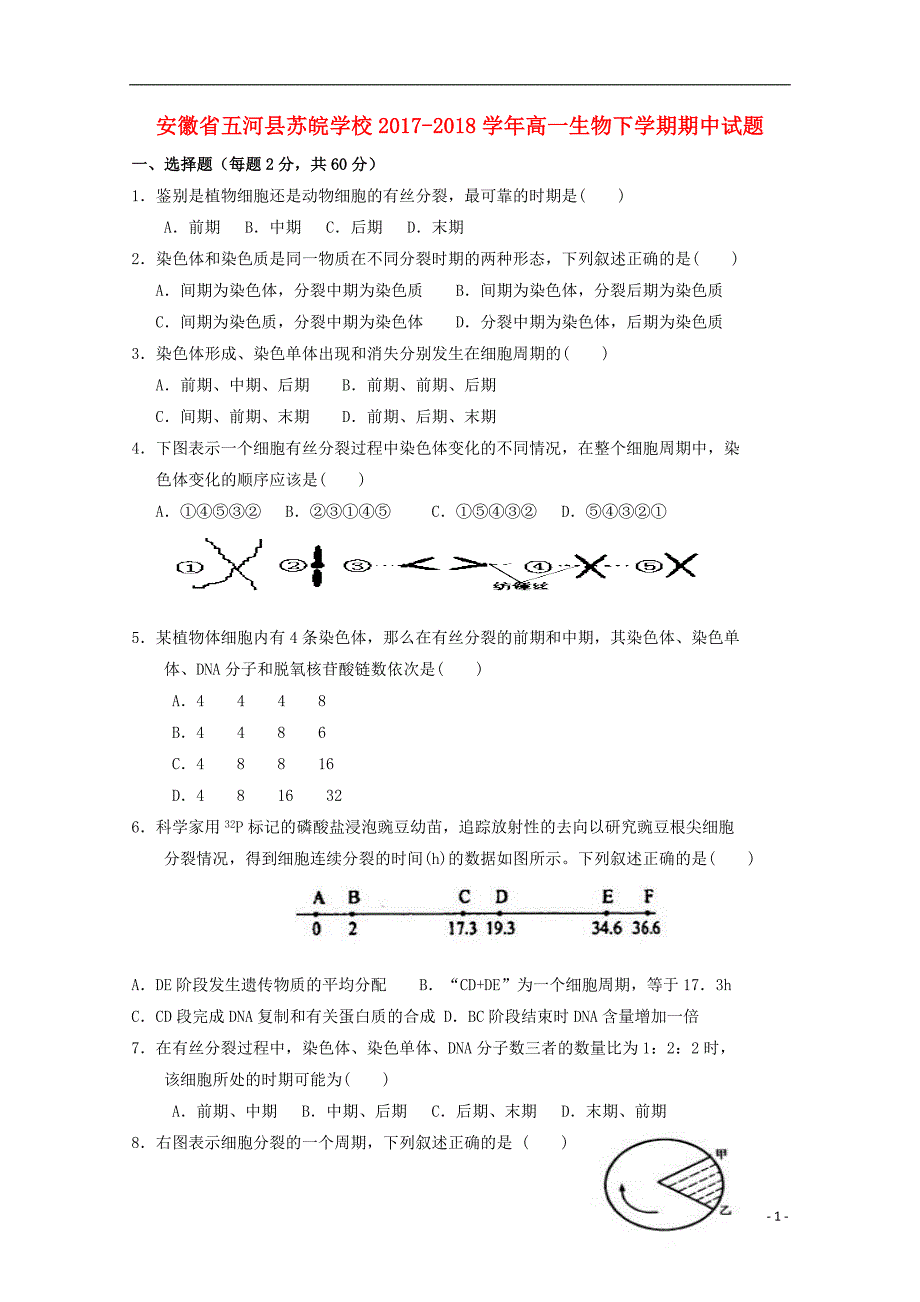 安徽省蚌埠市五河县苏皖学校2017-2018学年高一生物下学期期中试题无答案_第1页