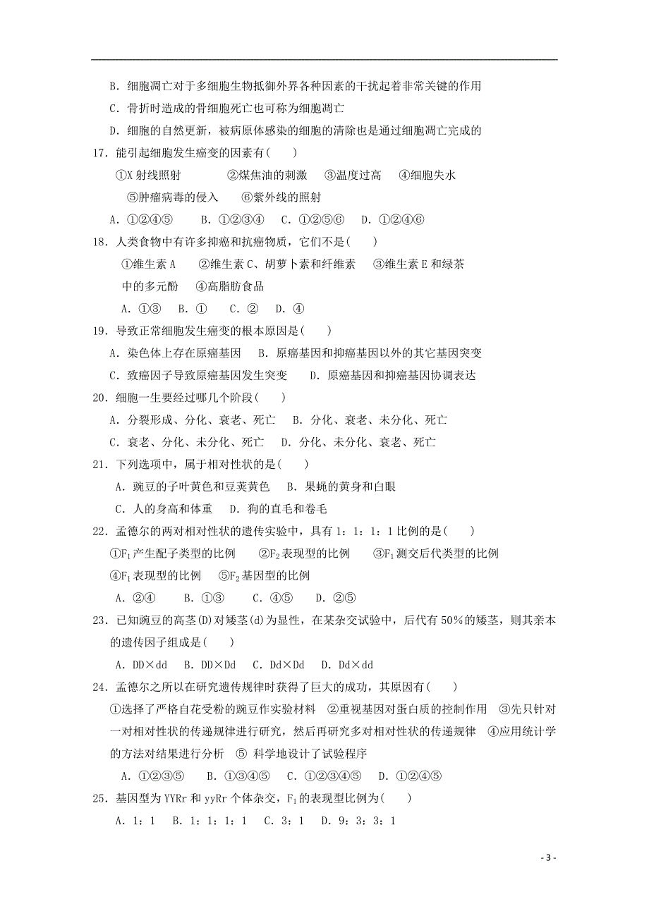 安徽省蚌埠市五河县苏皖学校2017-2018学年高一生物下学期期中试题无答案_第3页