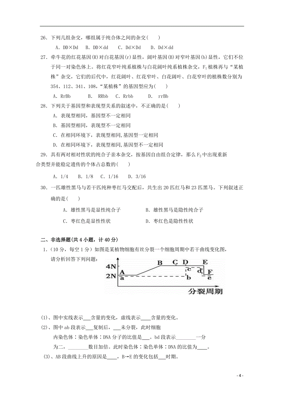 安徽省蚌埠市五河县苏皖学校2017-2018学年高一生物下学期期中试题无答案_第4页