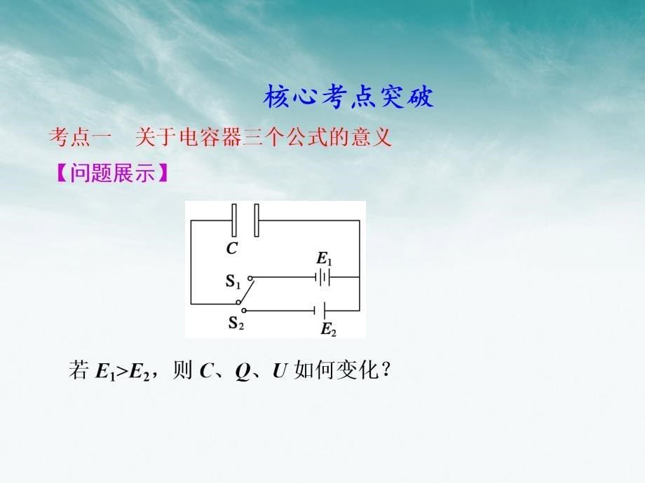 2018高中物理大一轮复习 第九章 第4课时 电容与电容器讲义课件 大纲人教版_第5页