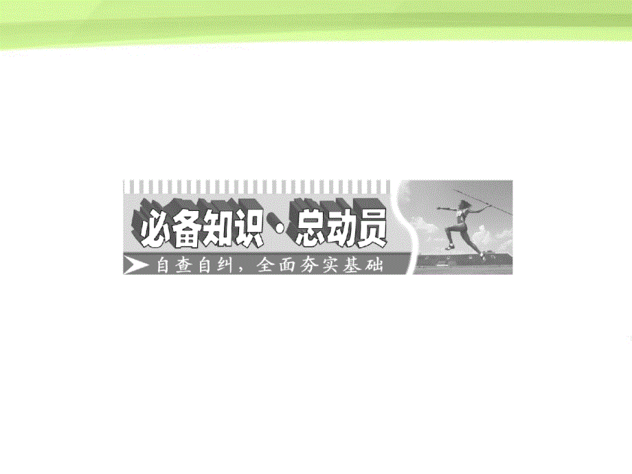 2018届高考数学一轮复习 第六章不等式 推理与证明第五节直接证明与间接证明课件 苏教版_第2页