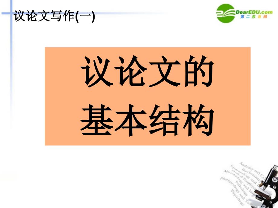 2018届高考语文 议论文的基本结构复习课件_第1页