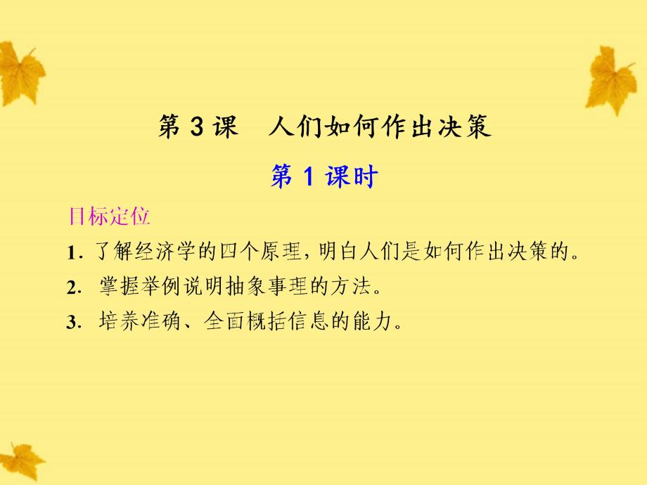 2018年高中语文 1.3《人们是如何做出决策的》课件 语文版必修3_第1页