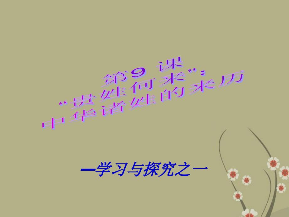 广东省中大附中三水实验学校七年级历史下册 贵姓何来课件 北师大版_第1页