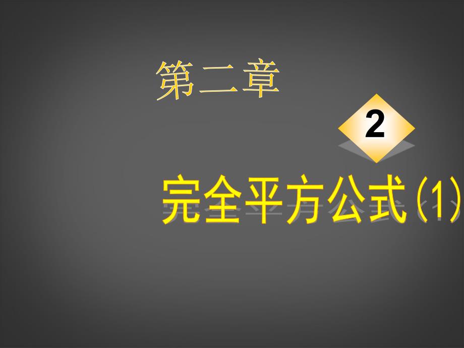 山东省泰安市岱岳区徂徕镇第一中学八年级数学下册《完全平方公式》课件 新人教版_第1页