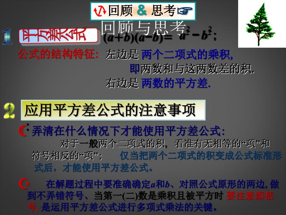 山东省泰安市岱岳区徂徕镇第一中学八年级数学下册《完全平方公式》课件 新人教版_第2页