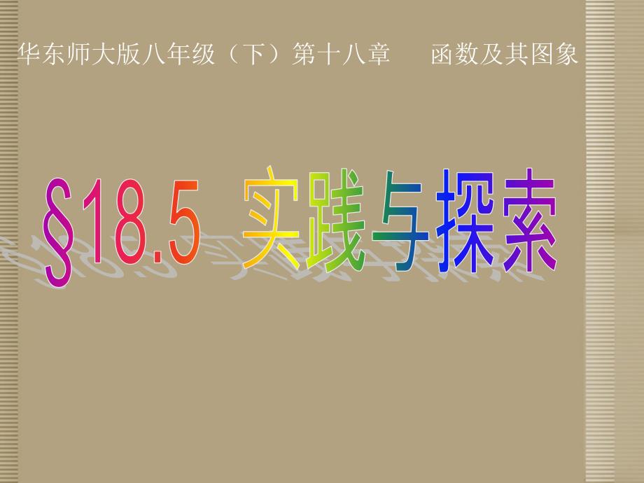广西桂林市第十二中学八年级数学下册《18.5 实践与探索》课件 华东师大版_第2页
