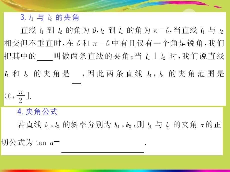 广西桂林市逸仙中学高二数学 《两条直线的位置关系》课件_第5页