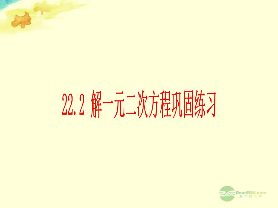 广东省珠海十中九年级数学上册《22.2 解一元二次方程巩固练习》课件 人教新课标版_第1页