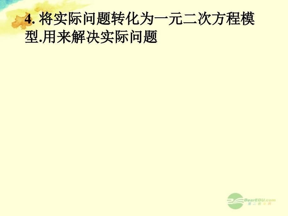 广东省珠海十中九年级数学上册《22.2 解一元二次方程巩固练习》课件 人教新课标版_第5页