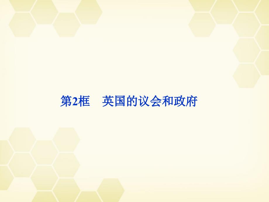 2018届高考政治一轮复习 2.2英国的议会和政府精品课件 新人教选修3_第1页