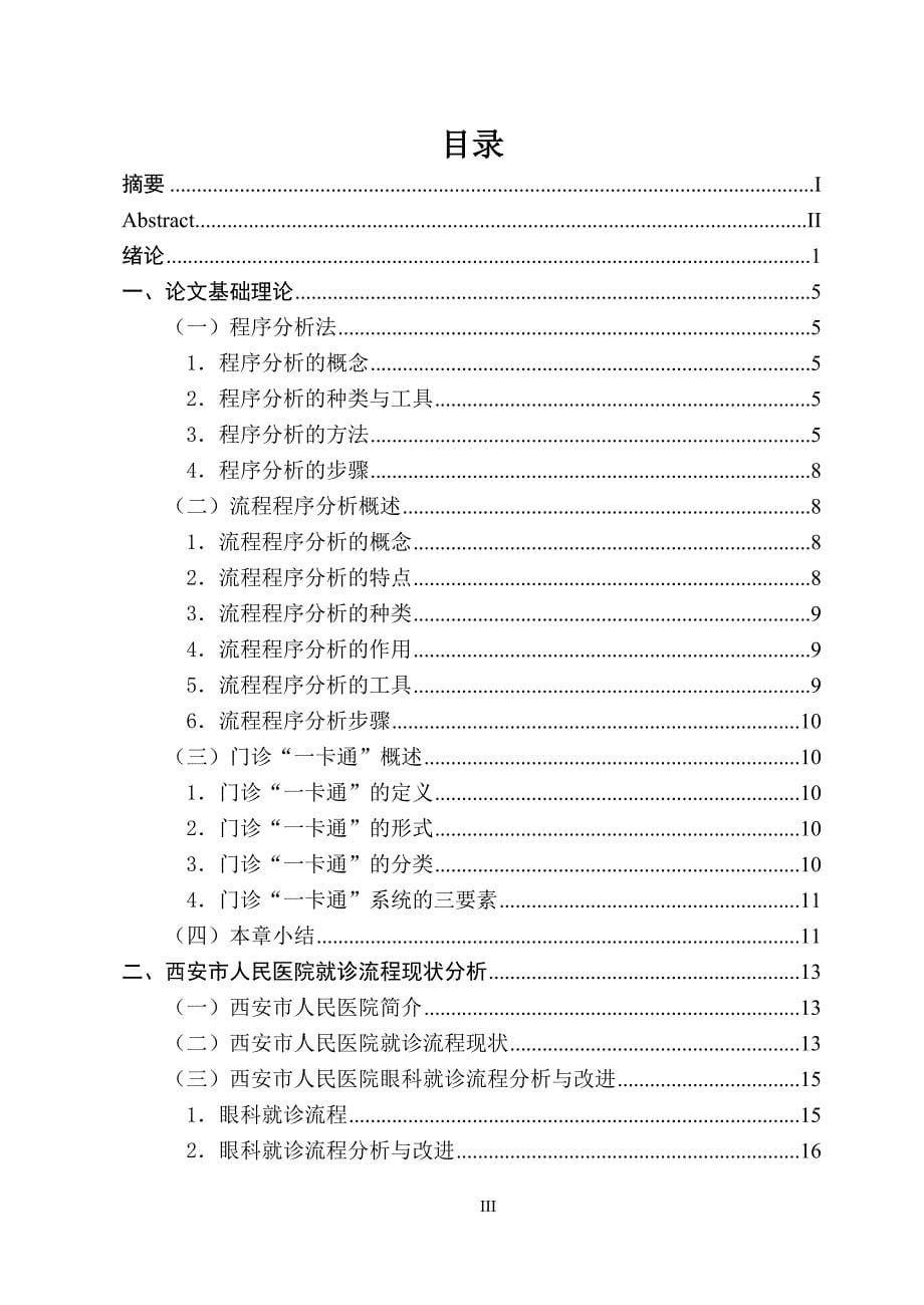 西安市人民医院就诊流程改善  毕业论文_第5页