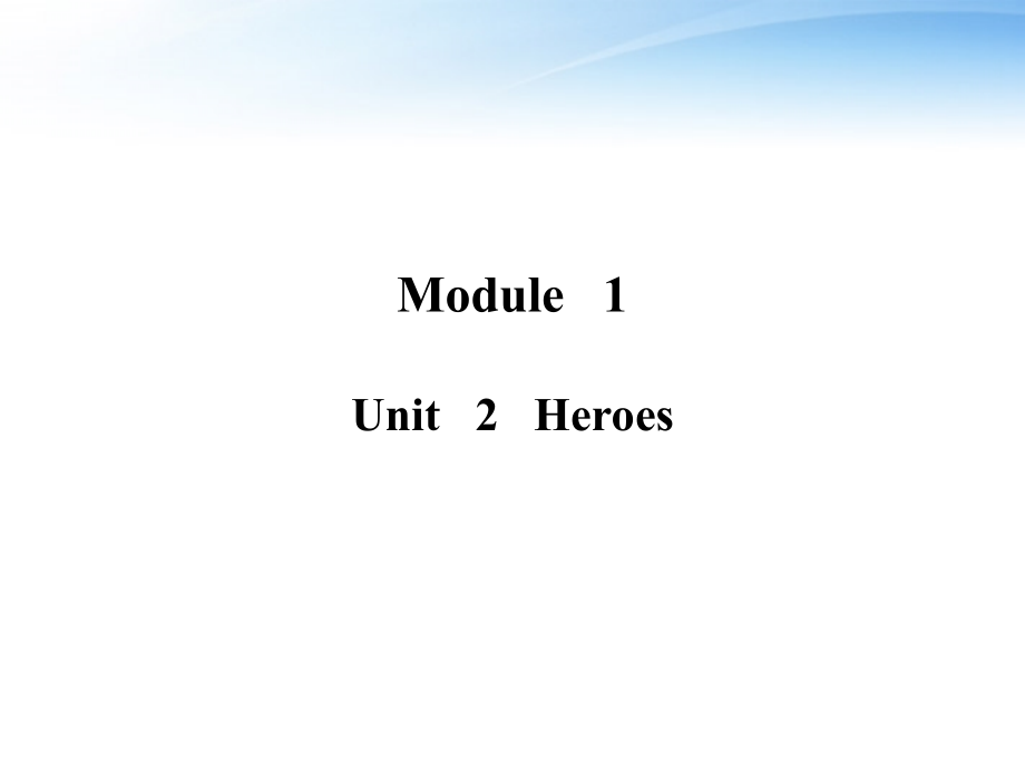 2018届高考英语一轮复习 module 1 unit 2 heroes课件 北师大版_第1页