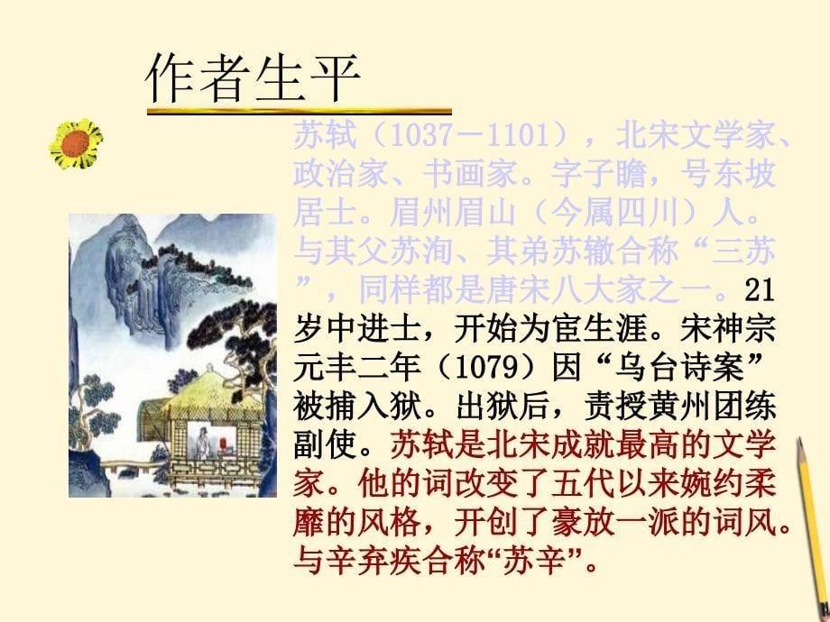 2018届高中语文 4.17《宋词四首念奴娇赤壁怀古》课件2 粤教版必修3 _第5页