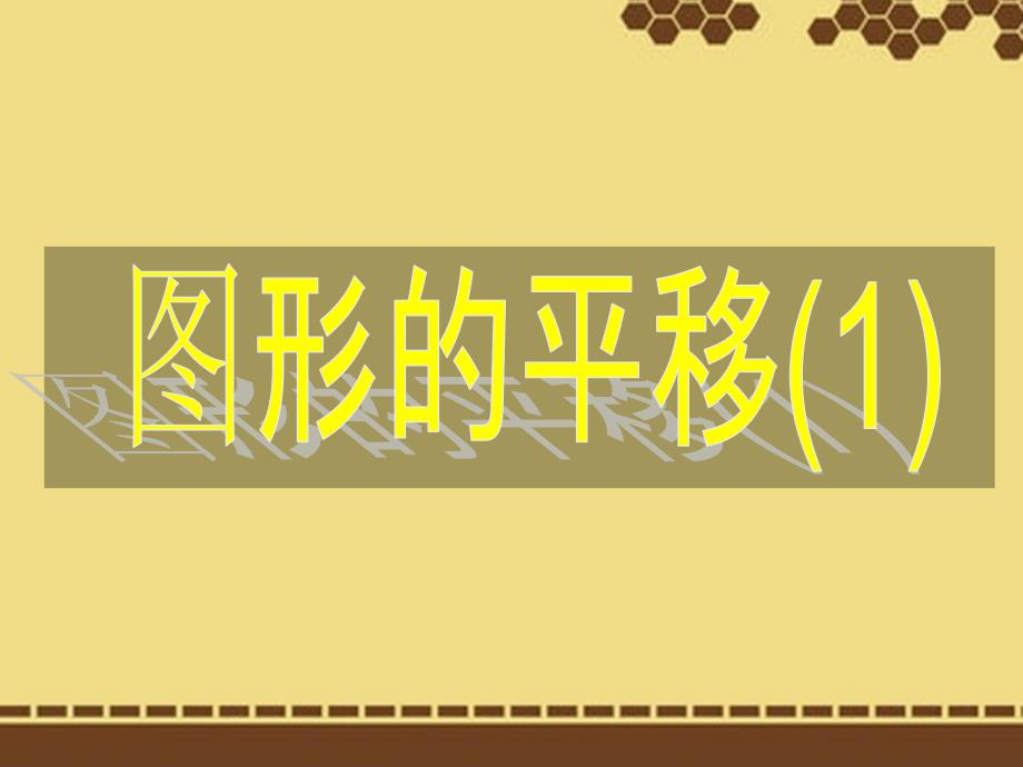 河北省石家庄市第三十一中学七年级数学下册《平移》课件(1) 新人教版_第1页