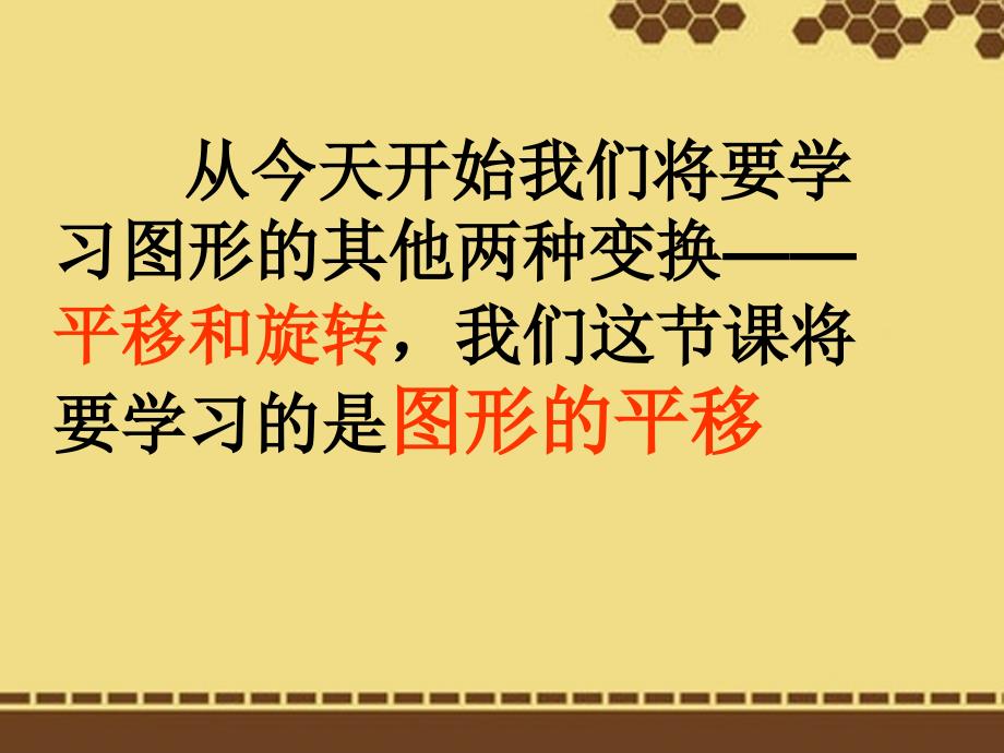 河北省石家庄市第三十一中学七年级数学下册《平移》课件(1) 新人教版_第3页