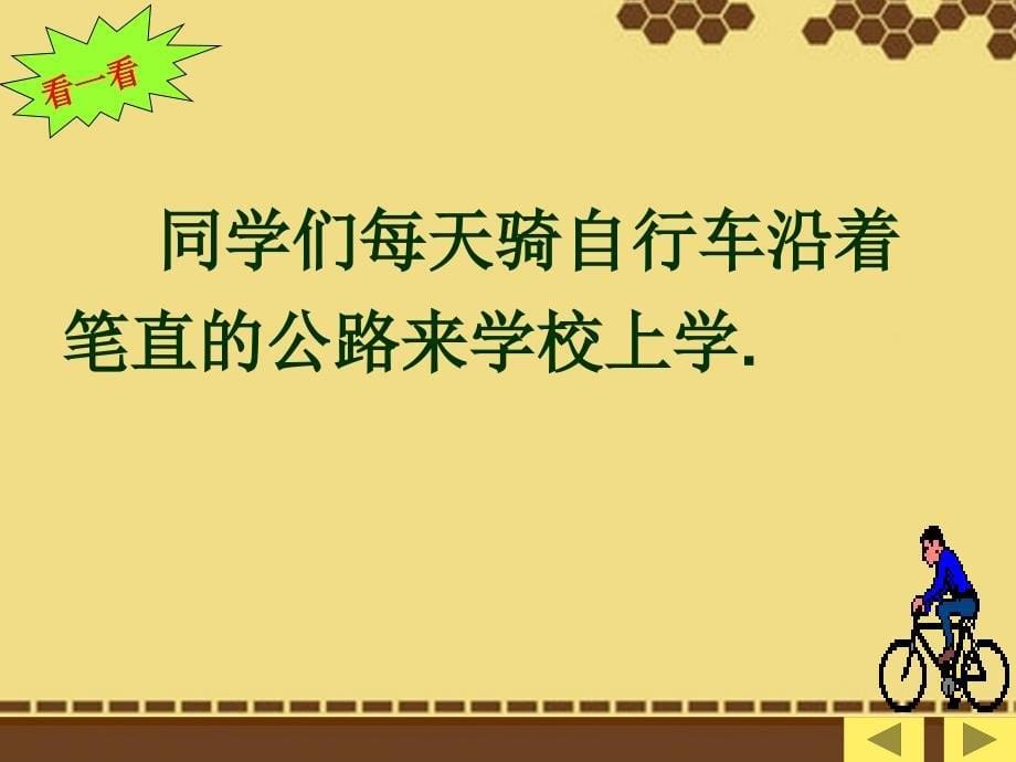 河北省石家庄市第三十一中学七年级数学下册《平移》课件(1) 新人教版_第5页