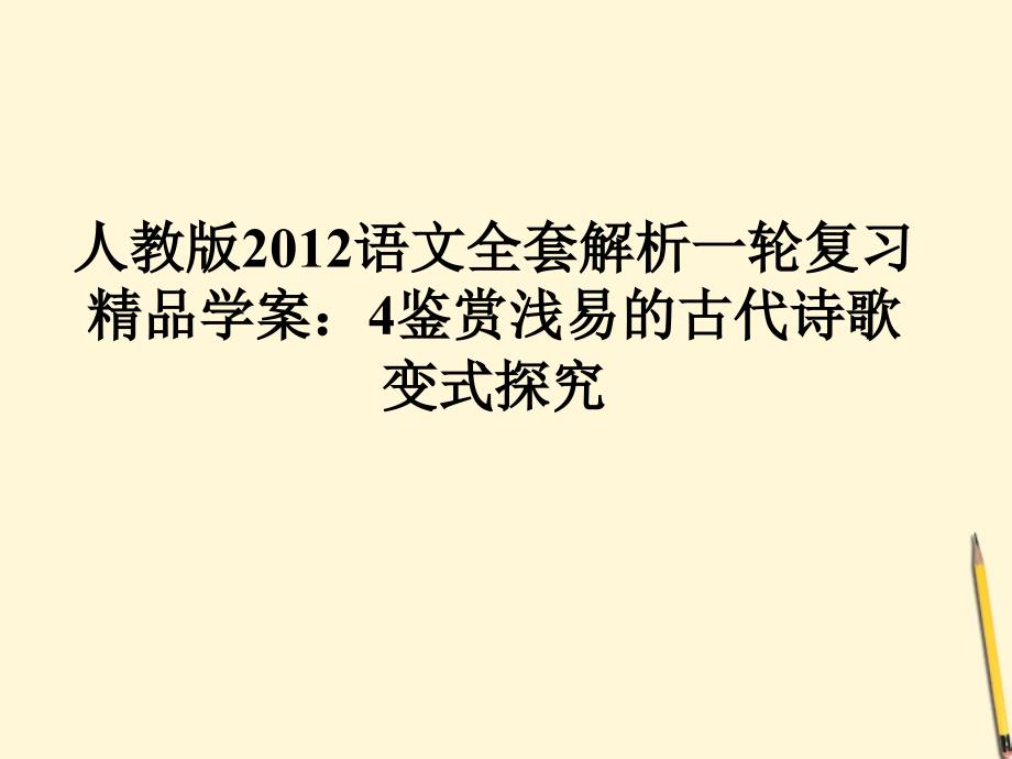 2018高考语文一轮复习精品学案 4鉴赏浅易的古代诗歌变式探究课件 新人教版_第1页