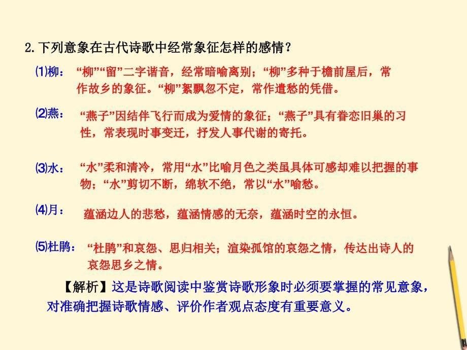 2018高考语文一轮复习精品学案 4鉴赏浅易的古代诗歌变式探究课件 新人教版_第5页