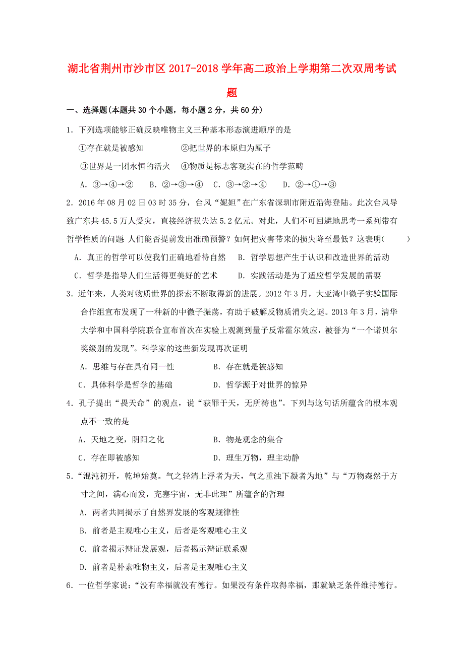 湖北剩州市沙市区2017-2018学年高二政治上学期第二次双周考试题_第1页