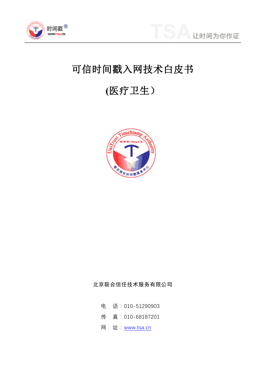 医疗卫生信息系统 时间戳入网技术白皮书_第1页