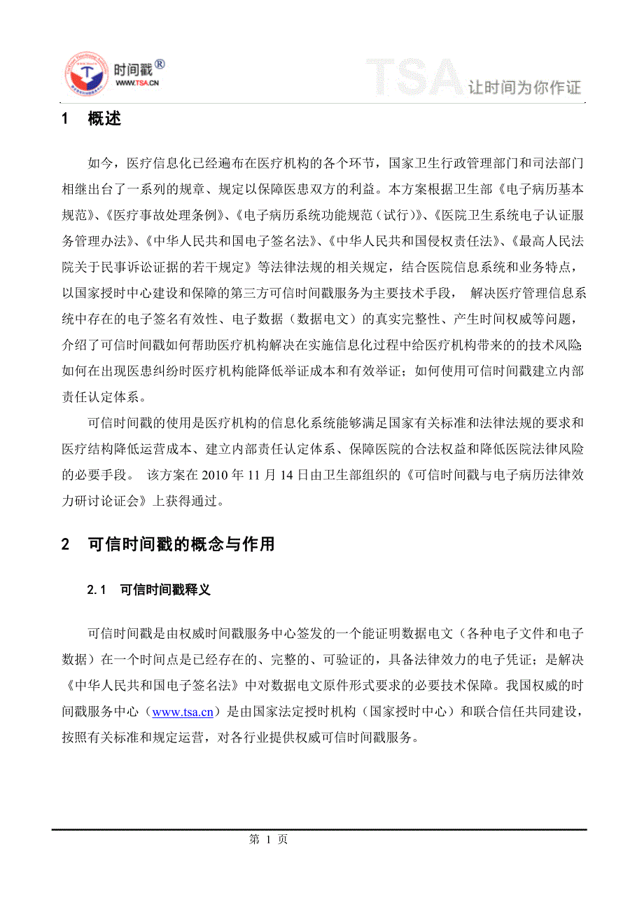 医疗卫生信息系统 时间戳入网技术白皮书_第2页