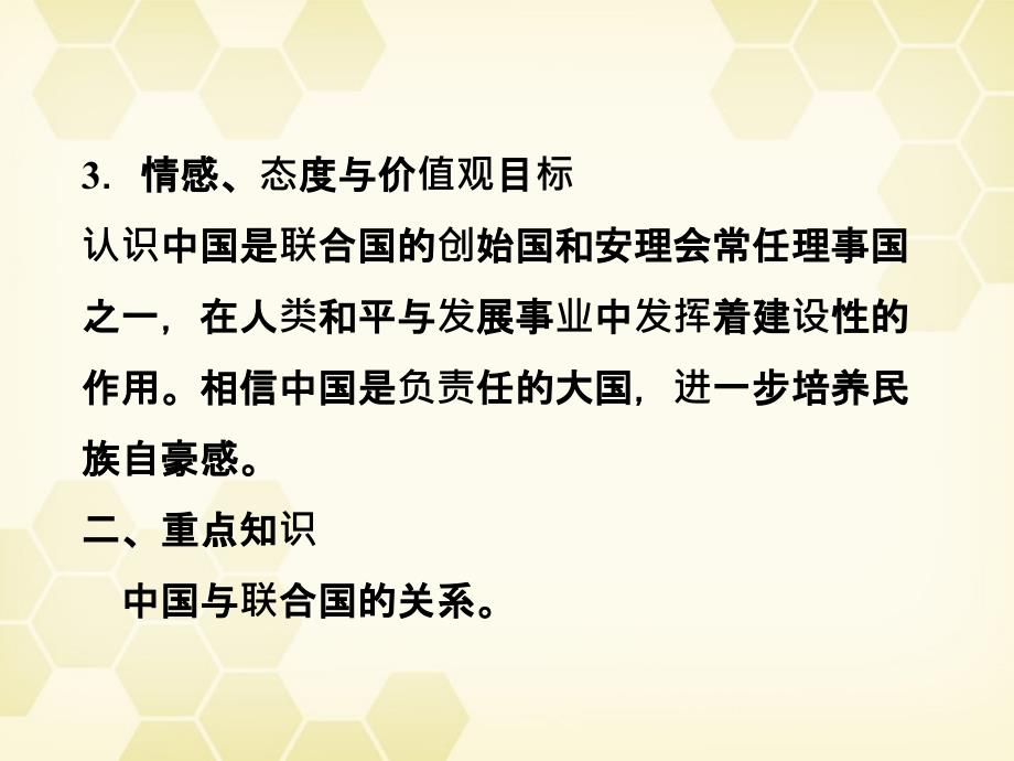 2018届高考政治一轮复习 5.2中国与联合国精品课件 新人教选修3_第3页