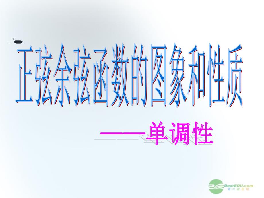 高中数学 正弦函数、余弦函数的性质--单调性课件 北师大版必修4_第1页