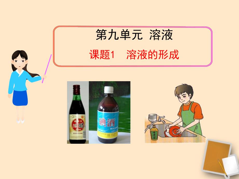 甘肃省兰州市第三十一中学2018届九年级化学 课题1 溶液的形成课件 人教新课标版_第1页