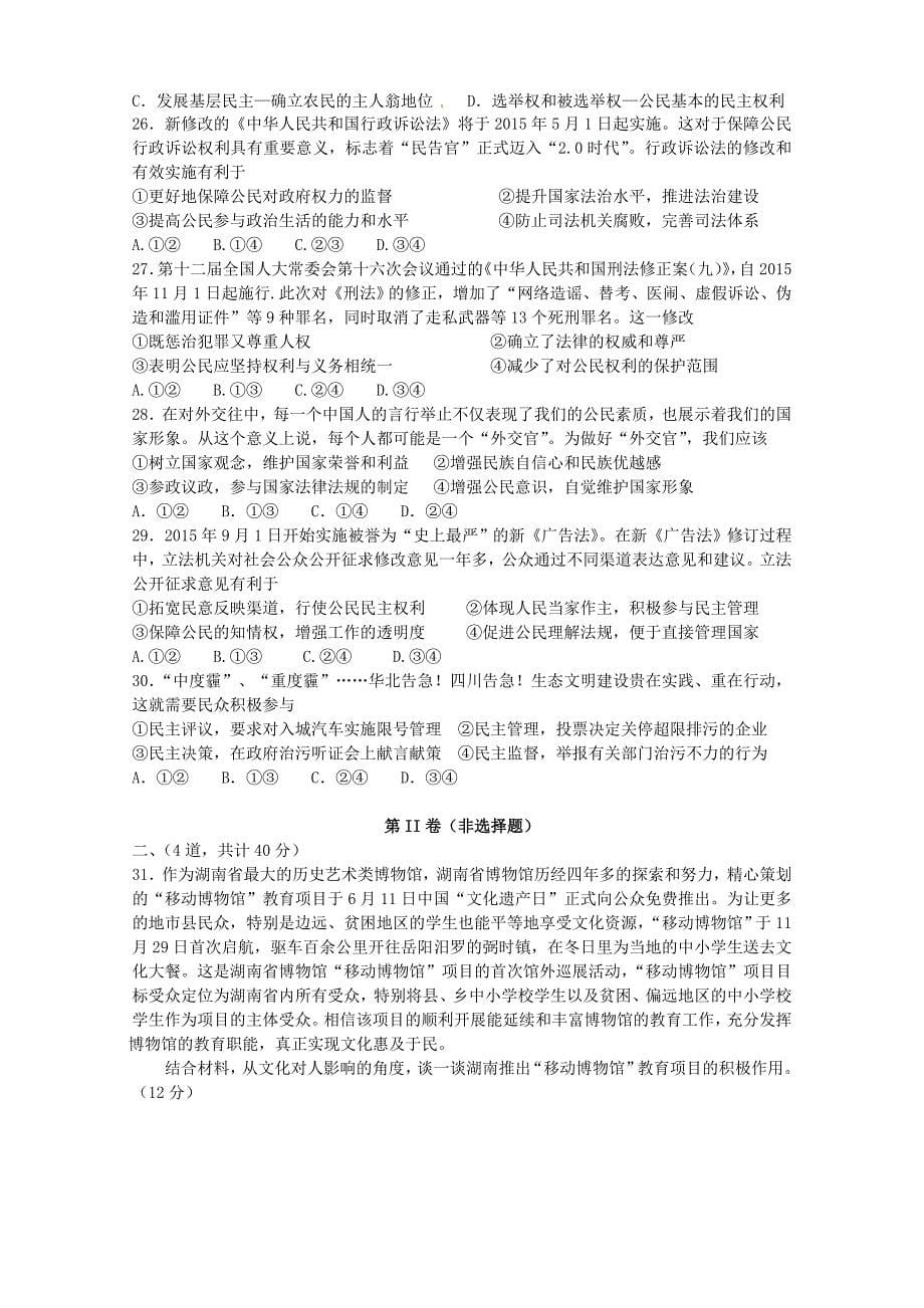 黑龙江省2015-2016学年高二政治下学期期中试题_第5页