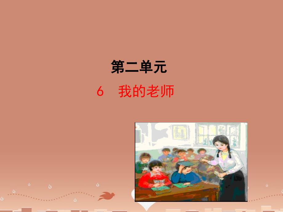 七年级语文上册 2.6 我的老师（情境互动课型）课件 （新版）新人教版_第1页