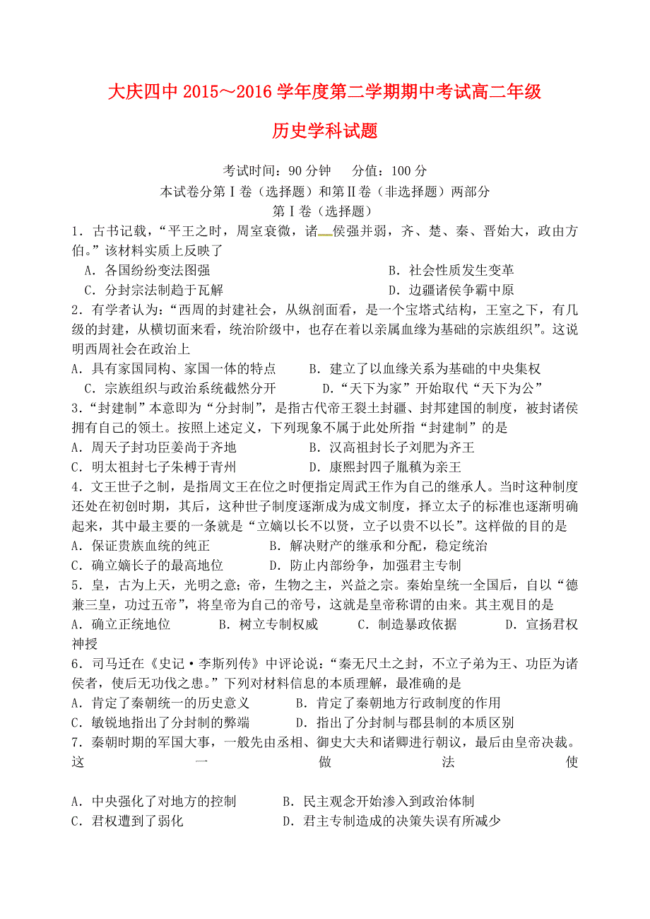 黑龙江省大庆市第四中学2015-2016学年高二历史下学期期中试题_第1页