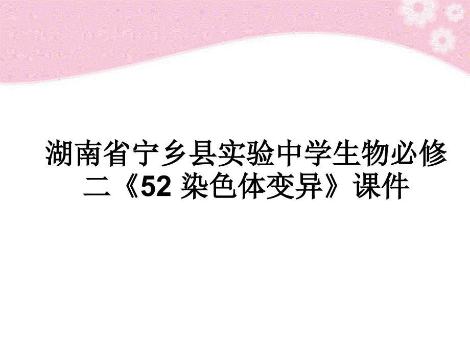 湖南省宁乡县实验中学高中生物 《染色体变异》课件 必修2_第1页