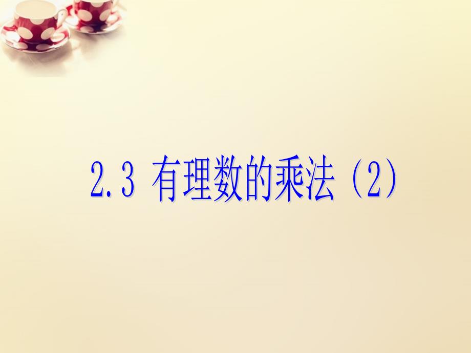 2017-2018学年七年级数学上册 2.3 有理数的乘法课件2 （新版）浙教版_第1页