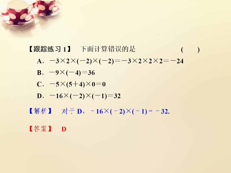 2017-2018学年七年级数学上册 2.3 有理数的乘法课件2 （新版）浙教版_第4页