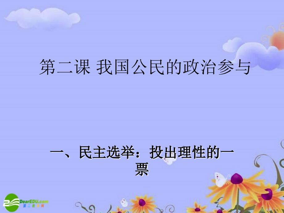 高中政治 民主选举和民主决策课件 新人教版必修2_第1页